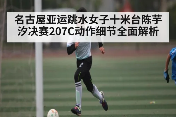 名古屋亚运跳水女子十米台陈芋汐决赛207C动作细节全面解析